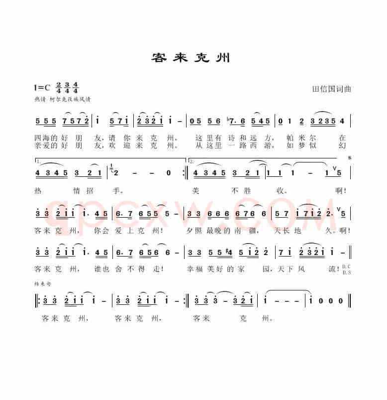 客来克州（田信国词曲）