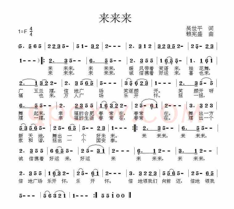 来来来（吴世平词 赖宪盛曲）