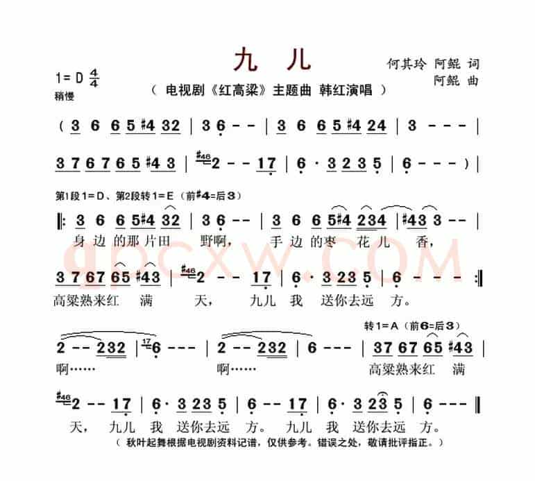 九儿（电视剧《红高粱》主题曲）