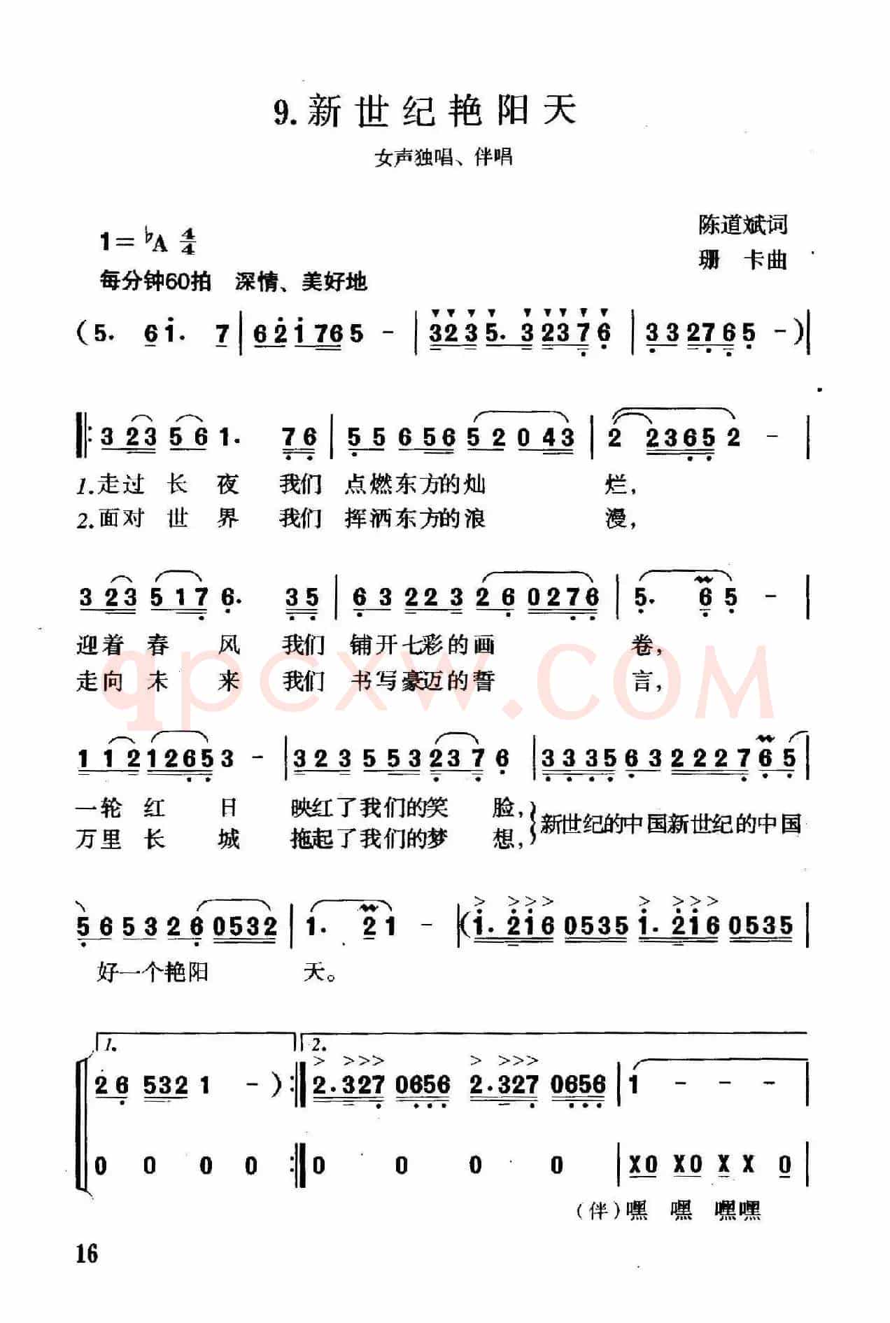 新世纪艳阳天（陈道斌词 珊卡曲、独唱+伴唱）
