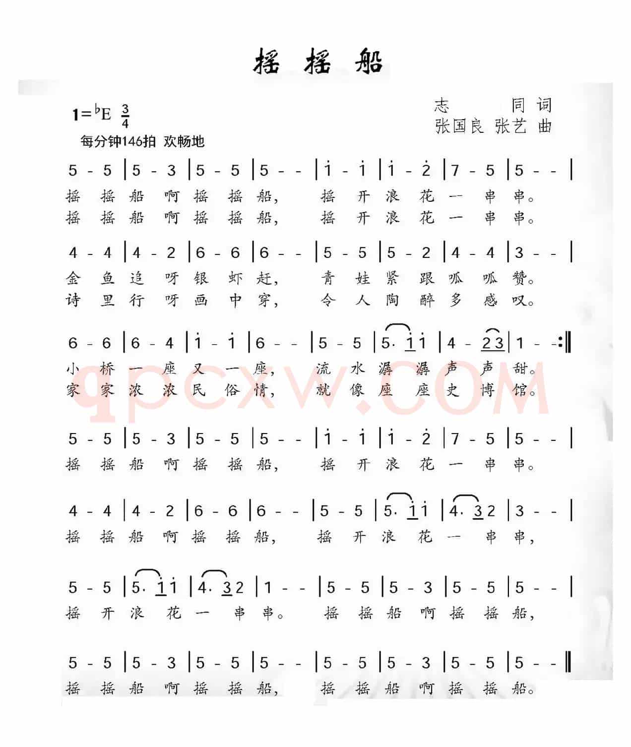 摇摇船