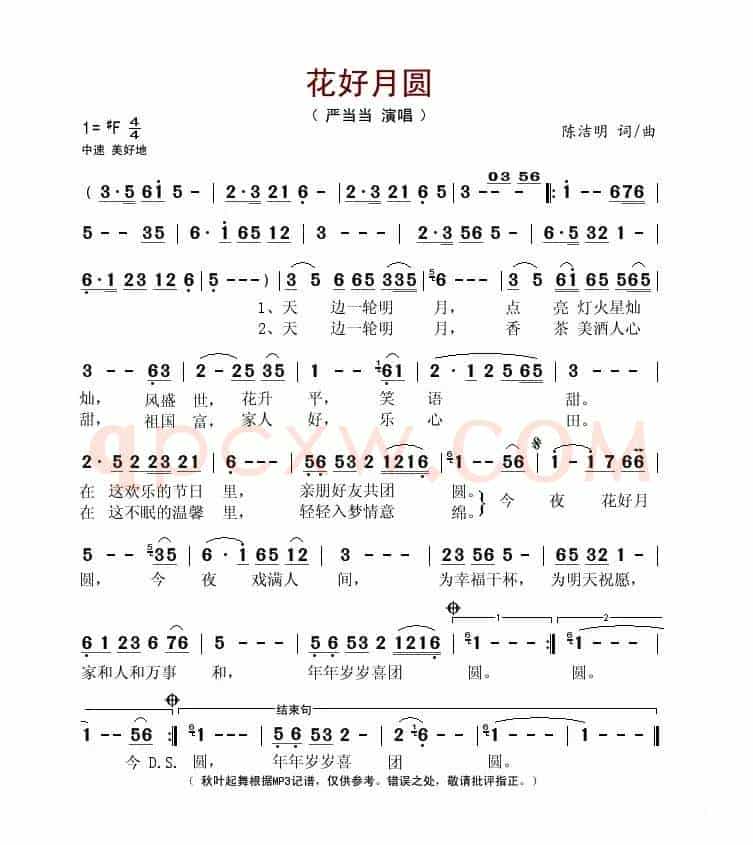 花好月圆（陈洁明词曲）