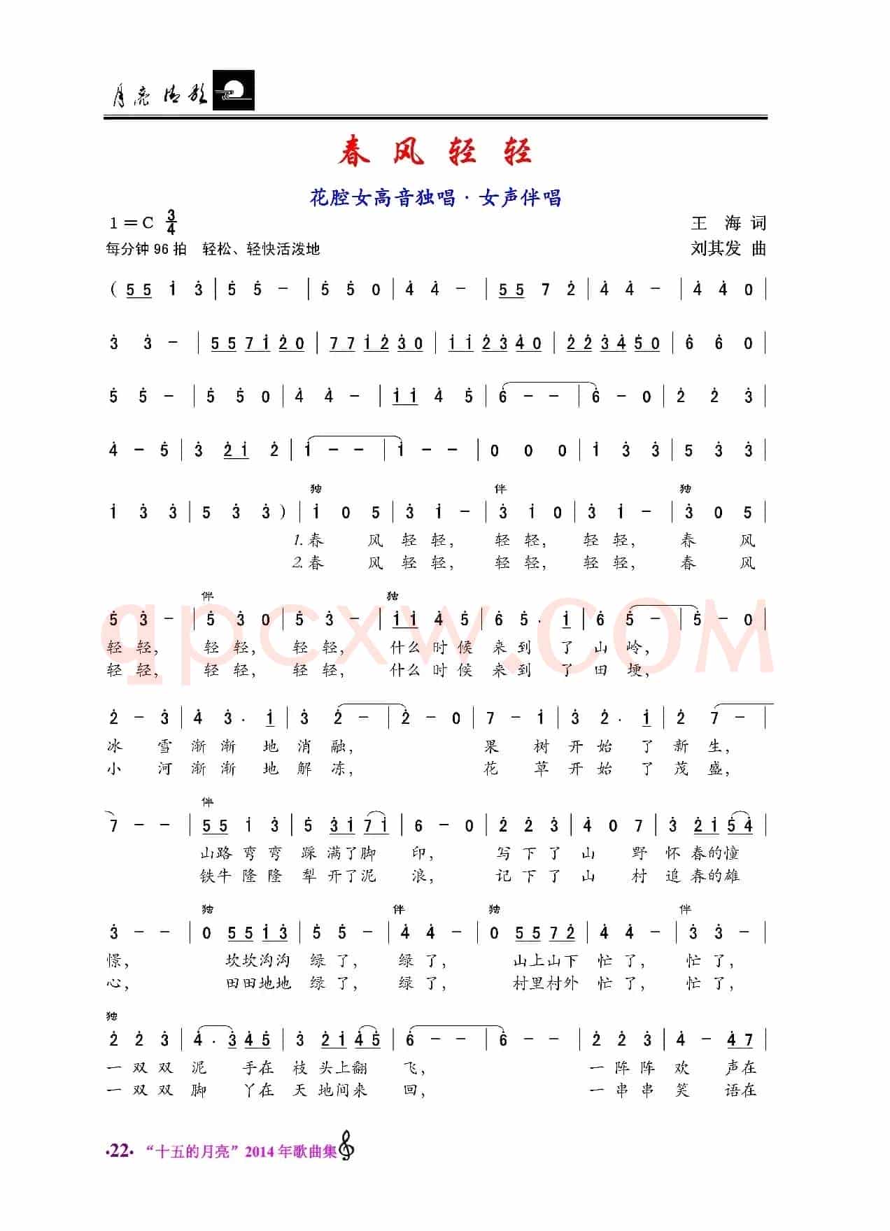春风轻轻（花腔女高音独唱加女声伴唱）