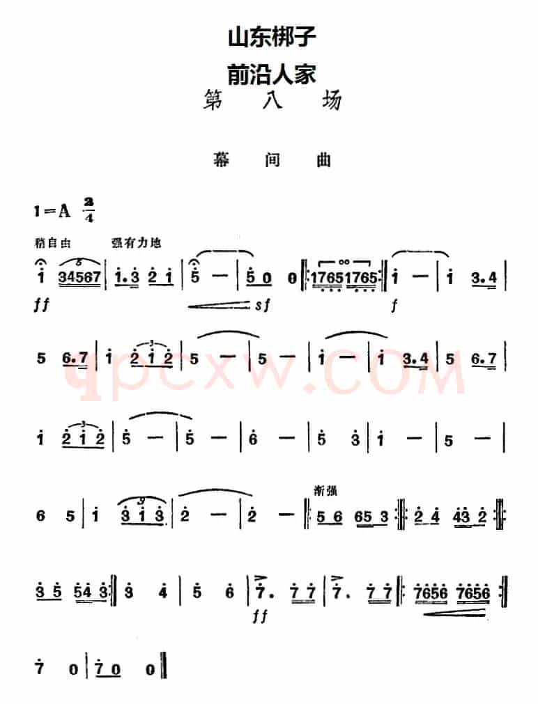 [山东梆子]前沿人家（第八场）