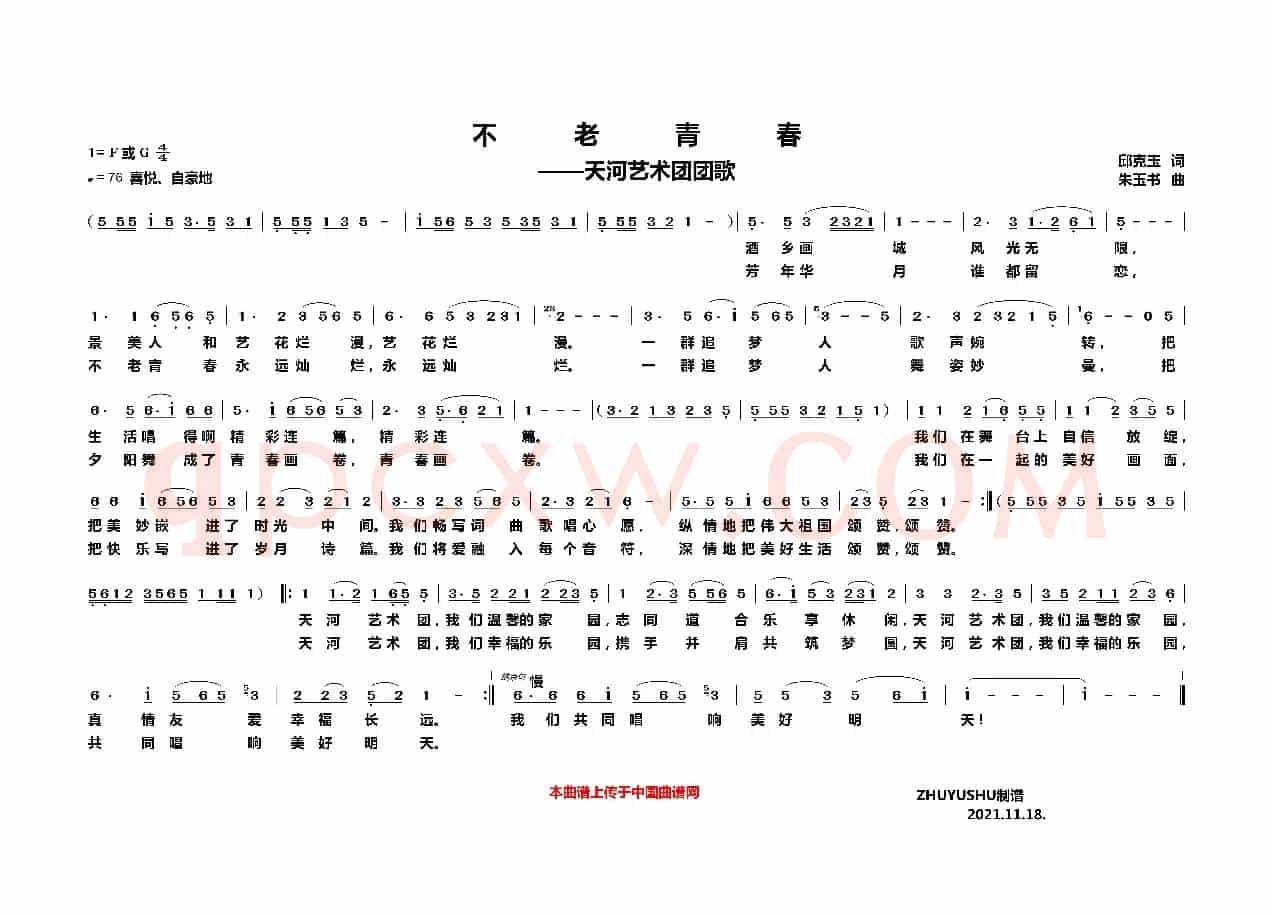 不老青春——天河艺术团团歌