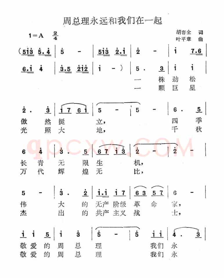 周总理永远和我们在一起（胡容全词 叶平章曲）