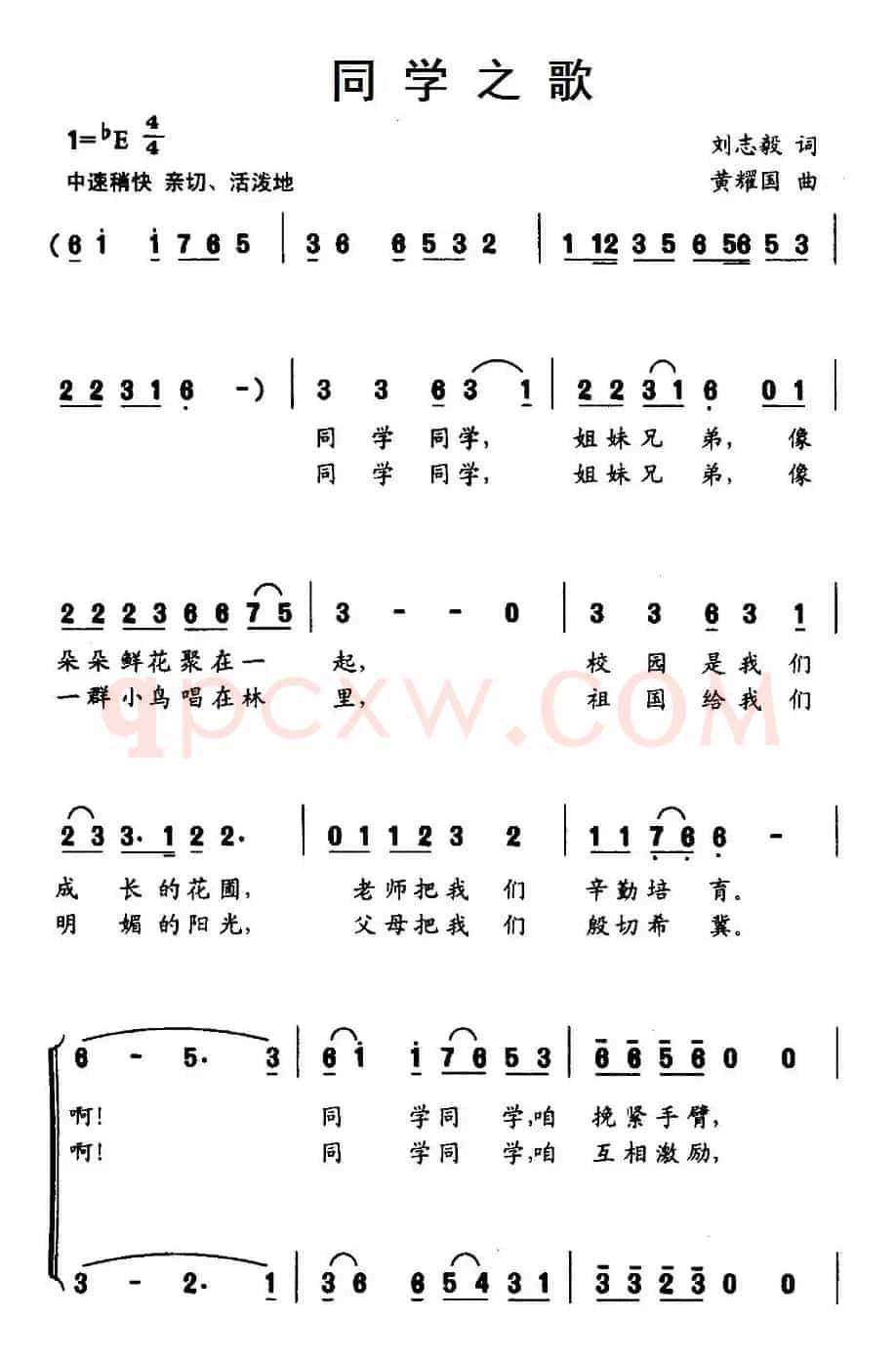 同学之歌（刘志毅词 黄耀国曲、合唱）