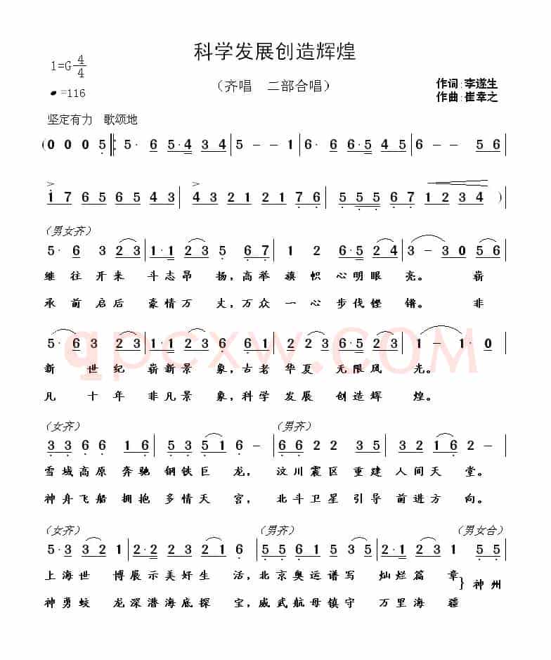 科学发展创造辉煌（李遂生词  崔幸之曲）