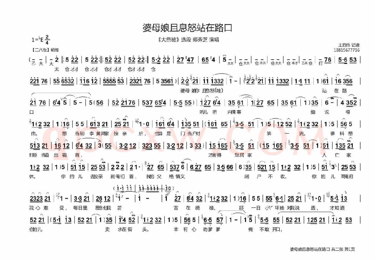 婆母娘且息怒站在门口（《大祭桩》选段）