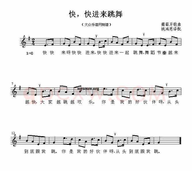快，快进来跳舞（五线谱 [葡萄牙]）