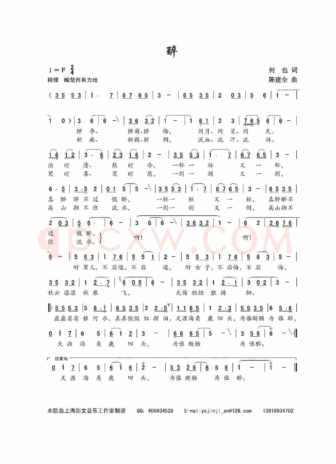 醉（何也词 陈建全曲）