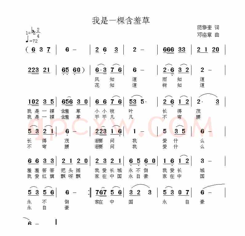 我是一棵含羞草（范修奎词 邓洛章曲）