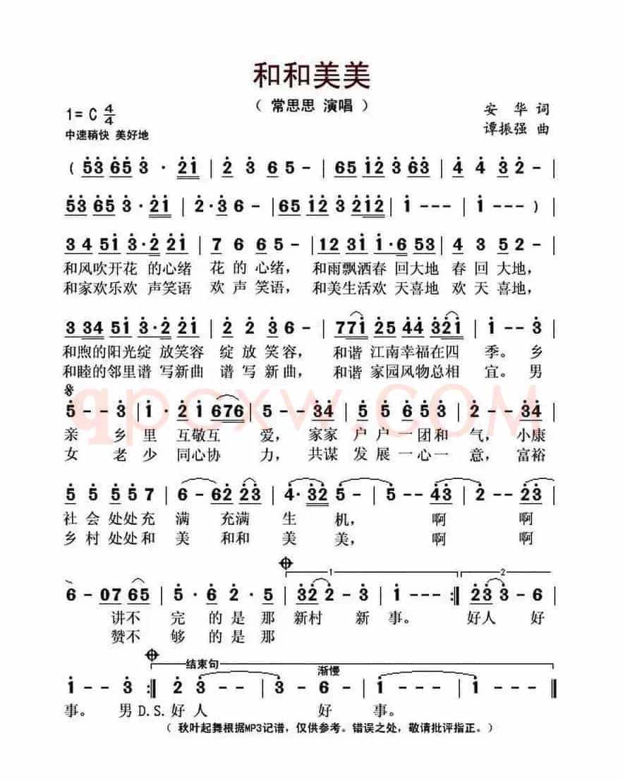 和和美美(安华词 谭振强曲)