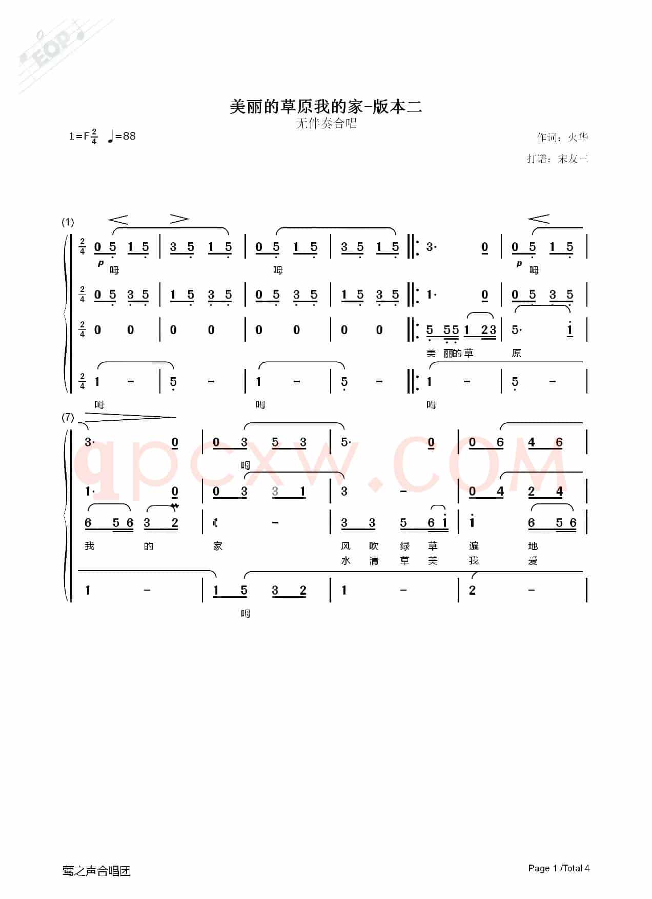 美丽的草原我的家（无伴奏合唱、宋友三制谱版二）
