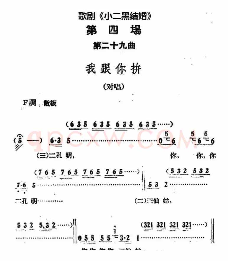 歌剧《小二黑结婚》全剧之第四场 第二十九曲（我跟你拼）