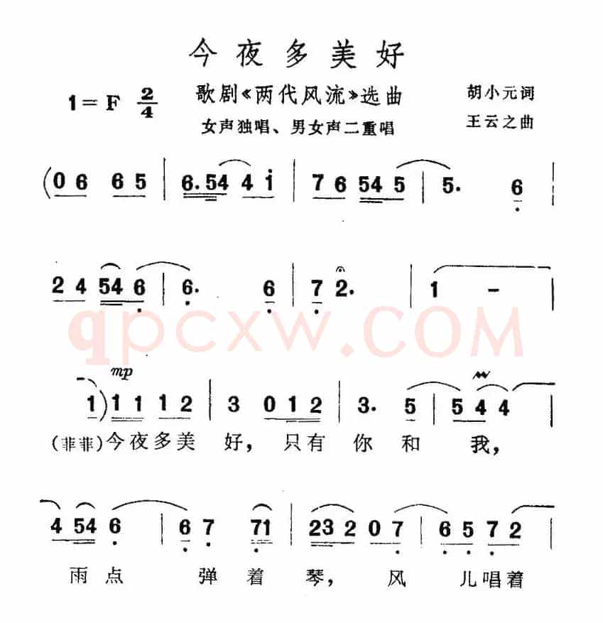 今夜多美好（歌剧《两代风流》选曲）
