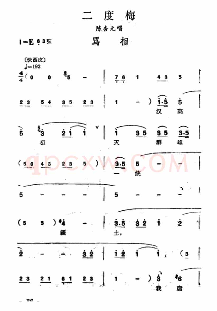 [汉剧]骂相（《二度梅》陈杏元唱段）