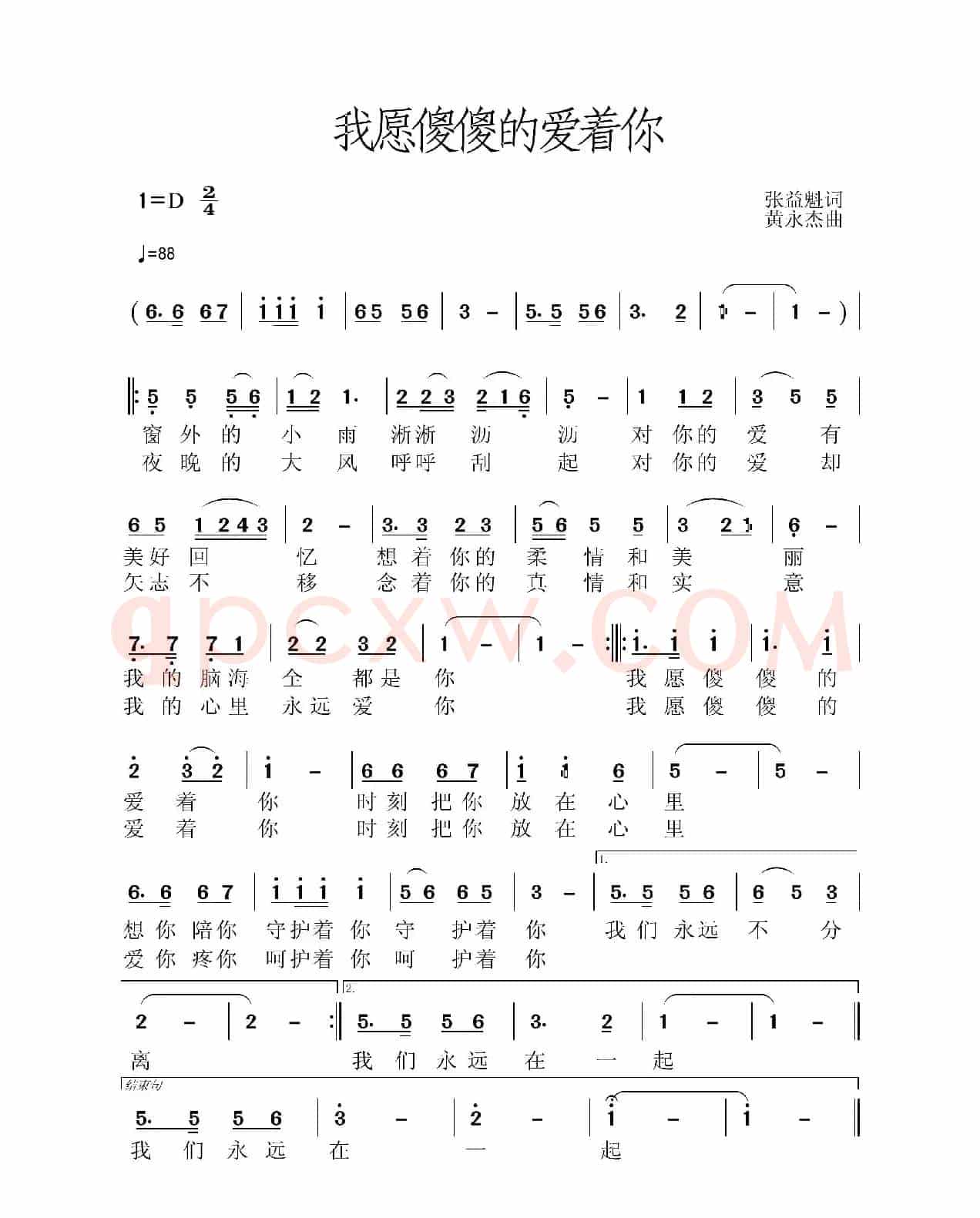 我愿傻傻的爱着你