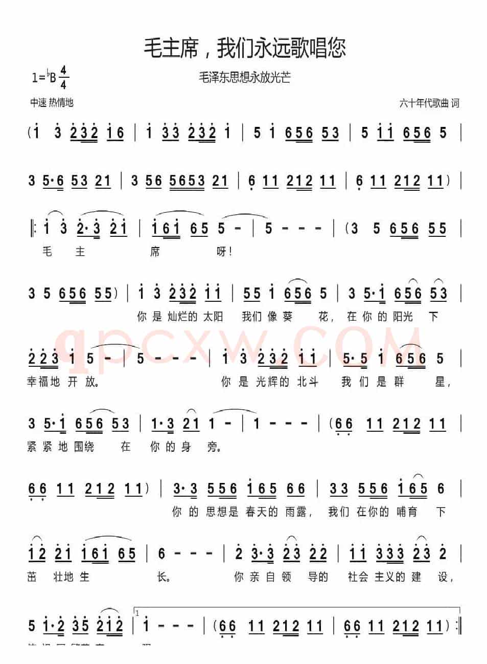 毛主席，我们永远歌唱您（毛泽东思想永放光芒）