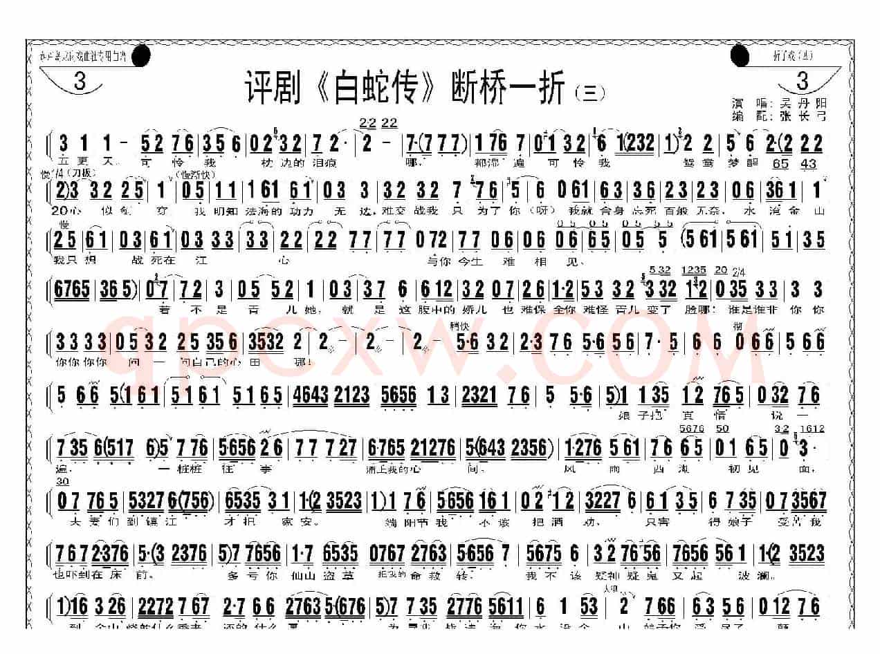 断桥一折（《白蛇传》选场）