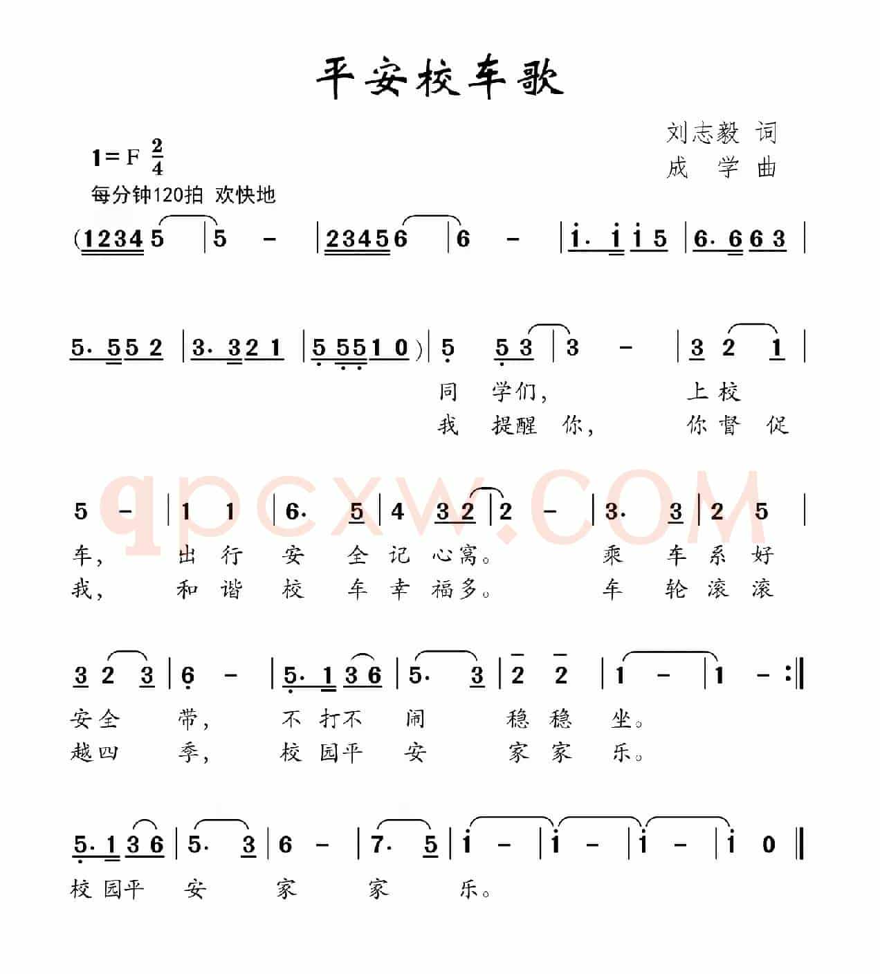 平安校车歌