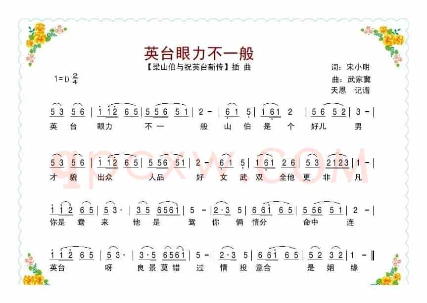 英台眼力不一般（电影《梁祝新传》插曲）
