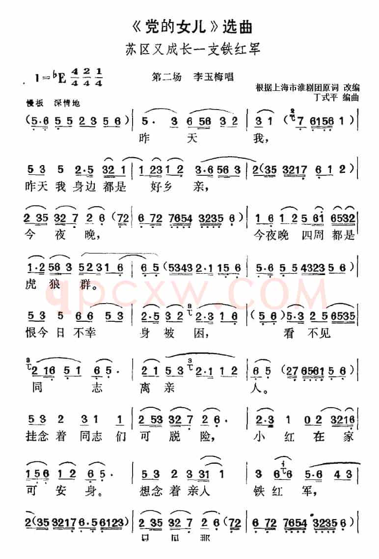 《党的女儿》选曲：苏区又成长一支铁红军（第二场 李玉梅唱段）