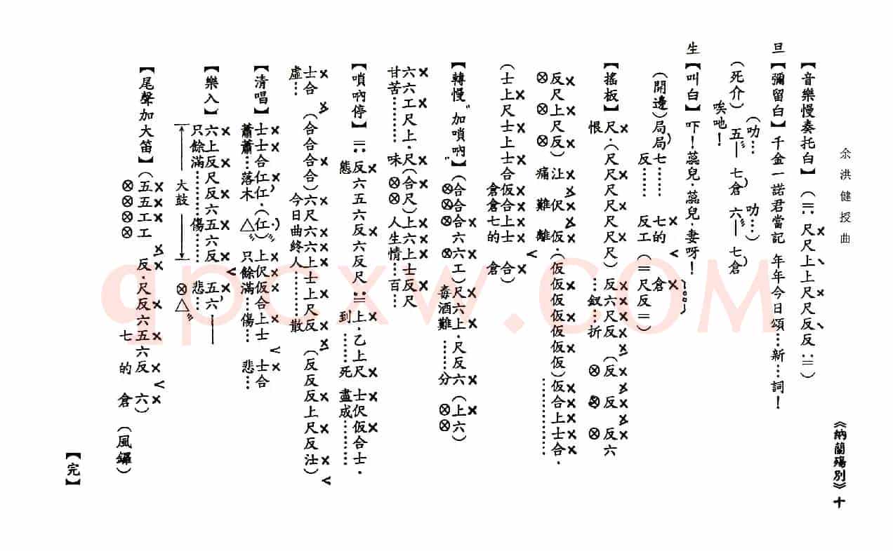 [粤曲]纳兰殇别（工尺谱）