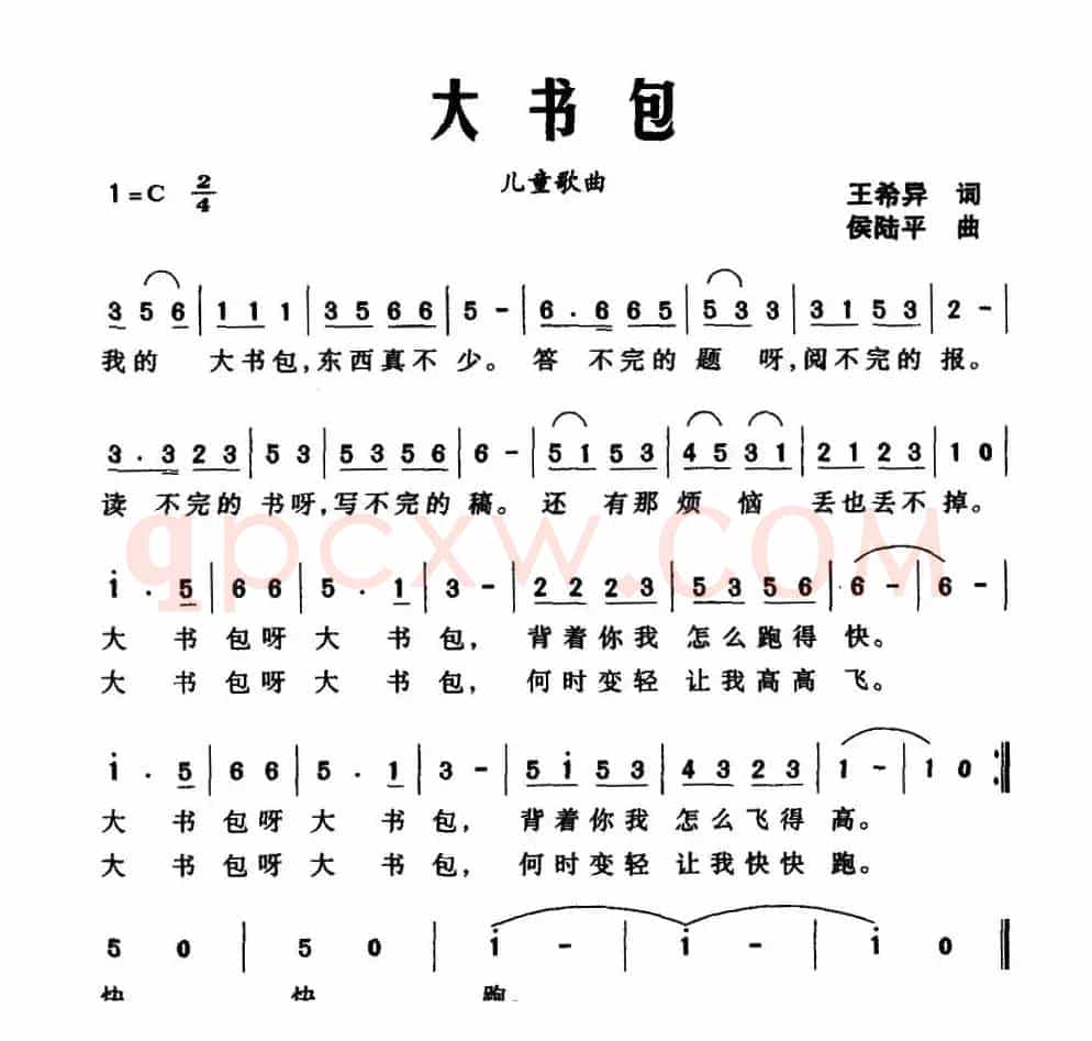 大书包（王希异词 侯陆平曲）