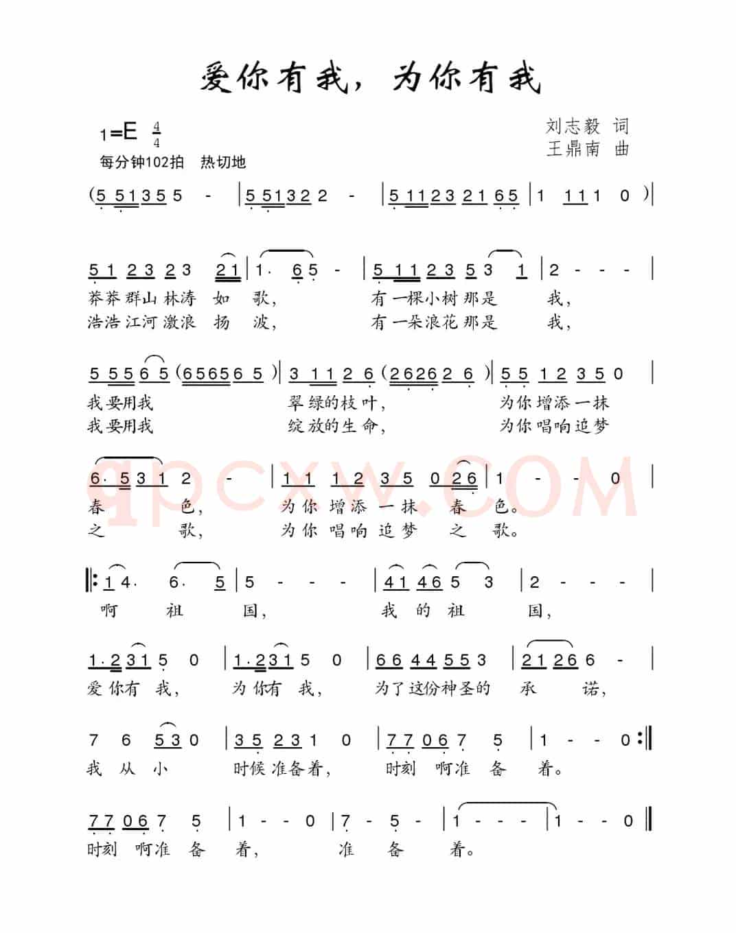 爱你有我，为你有我（刘志毅词 王鼎南曲）