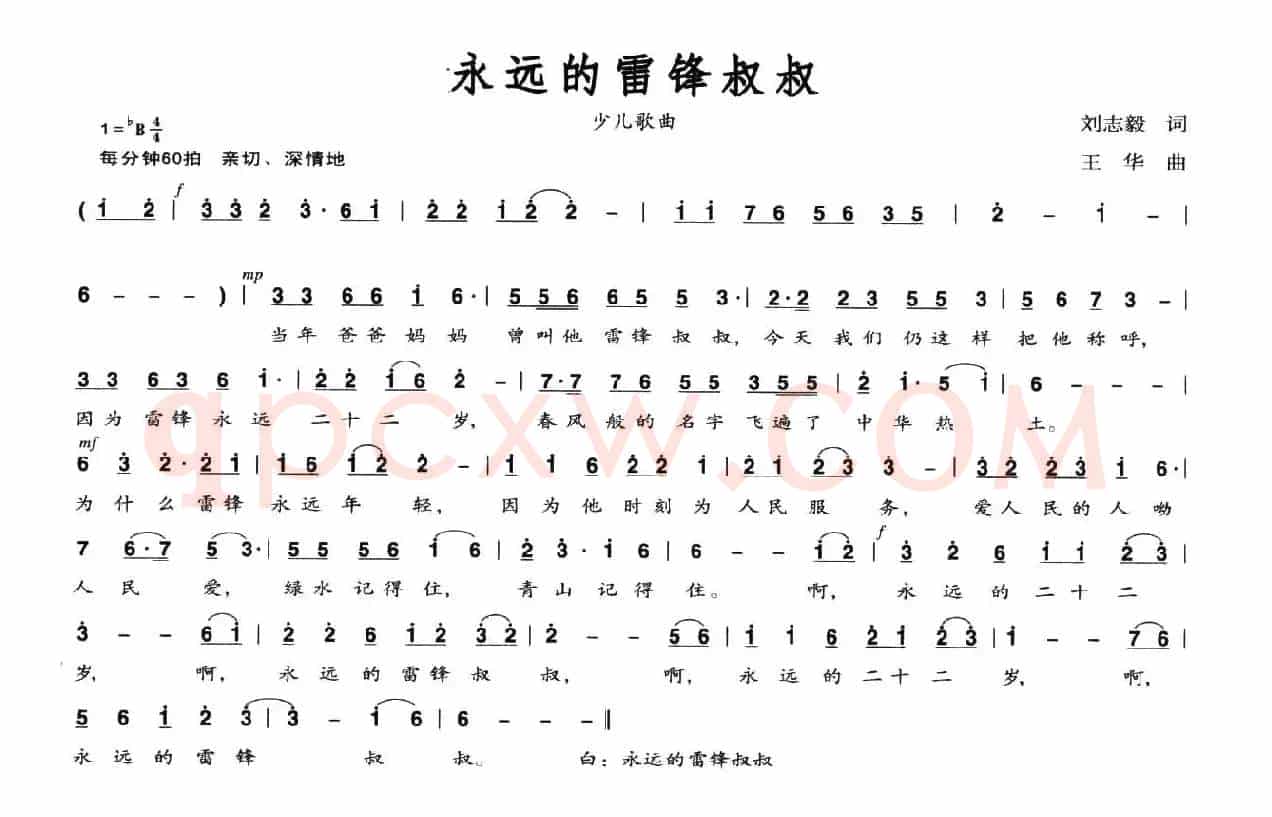 永远的雷锋叔叔（刘志毅词 王华曲）