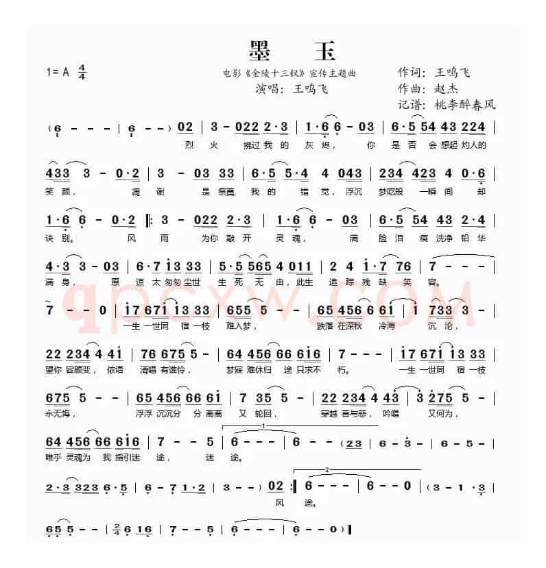 墨玉（电影《金陵十三钗》宣传主题曲）