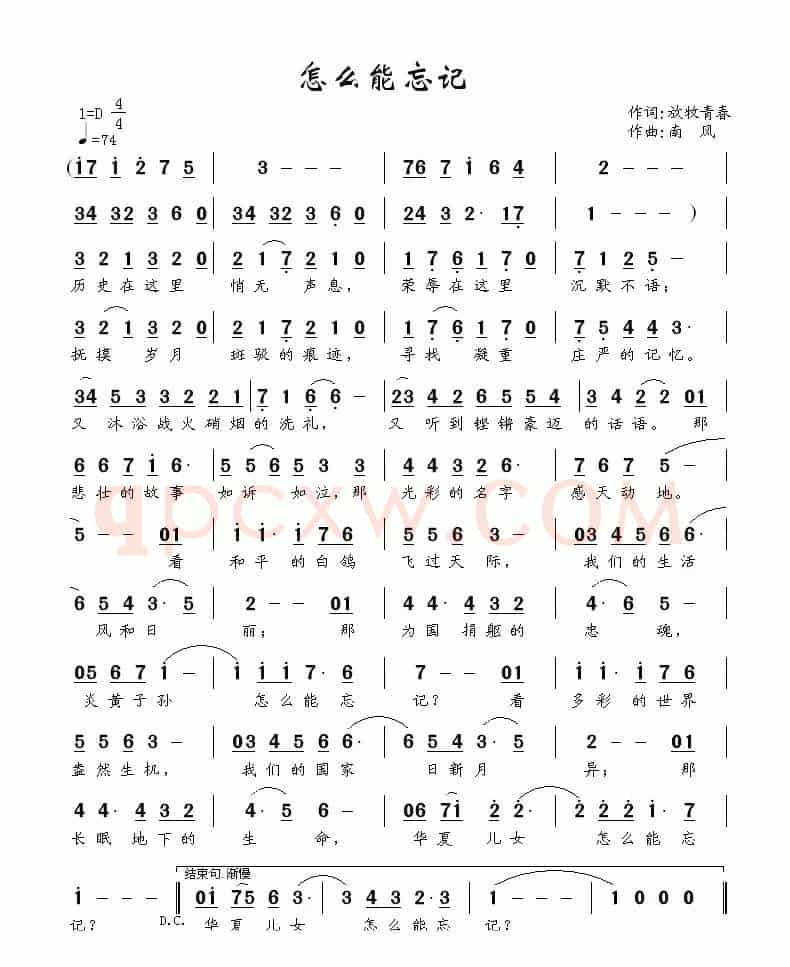 怎么能忘记（放牧青春词 南风曲）