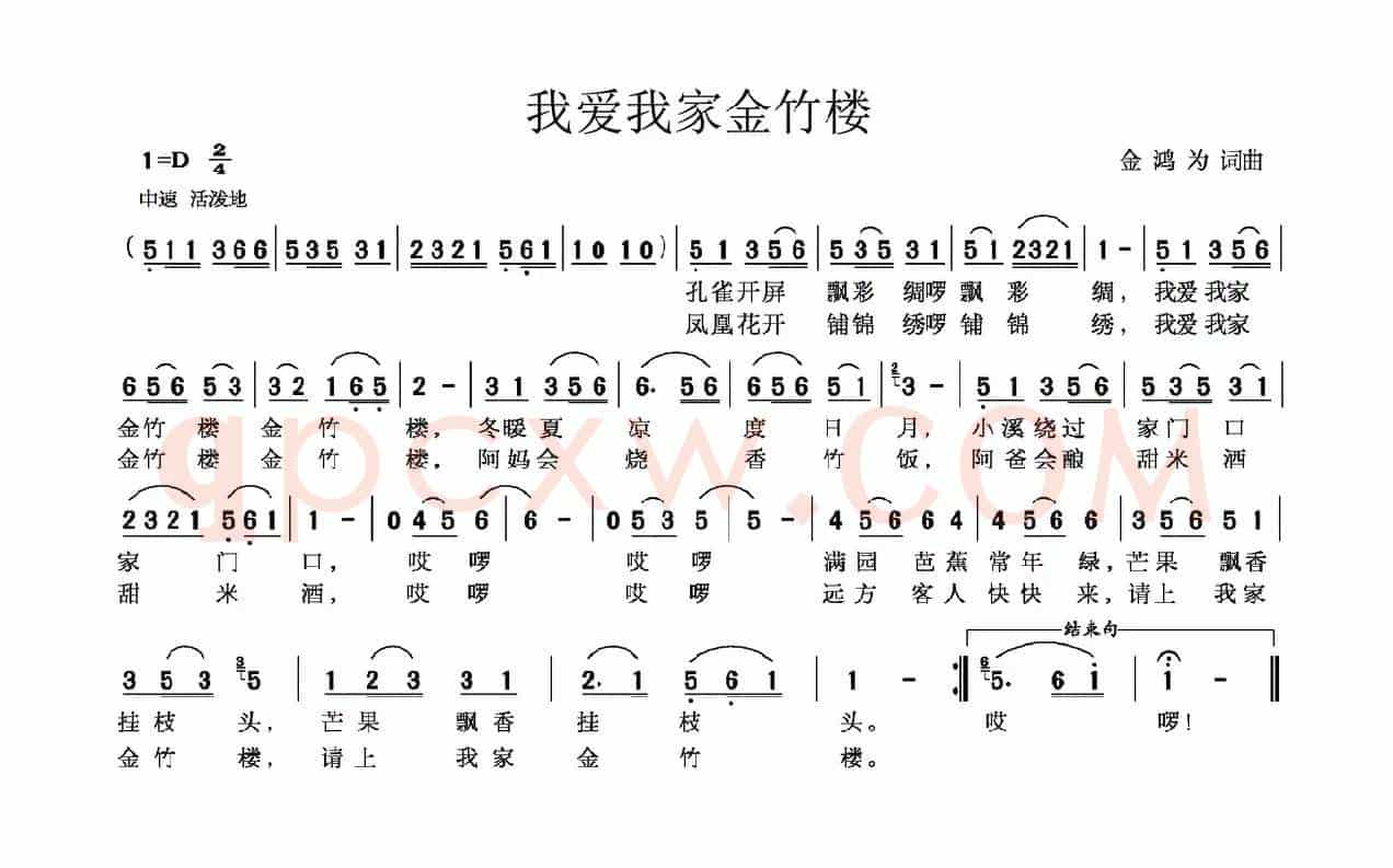 我爱我家金竹楼（金鸿为词 金鸿为曲）