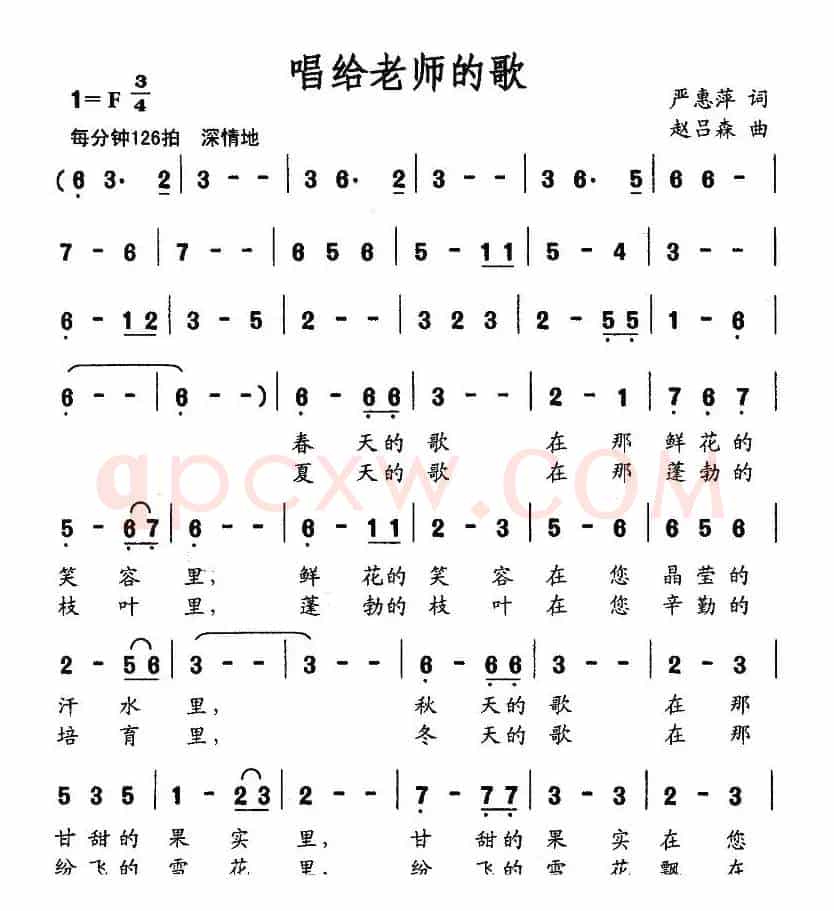唱给老师的歌（严惠萍词 赵吕森曲）