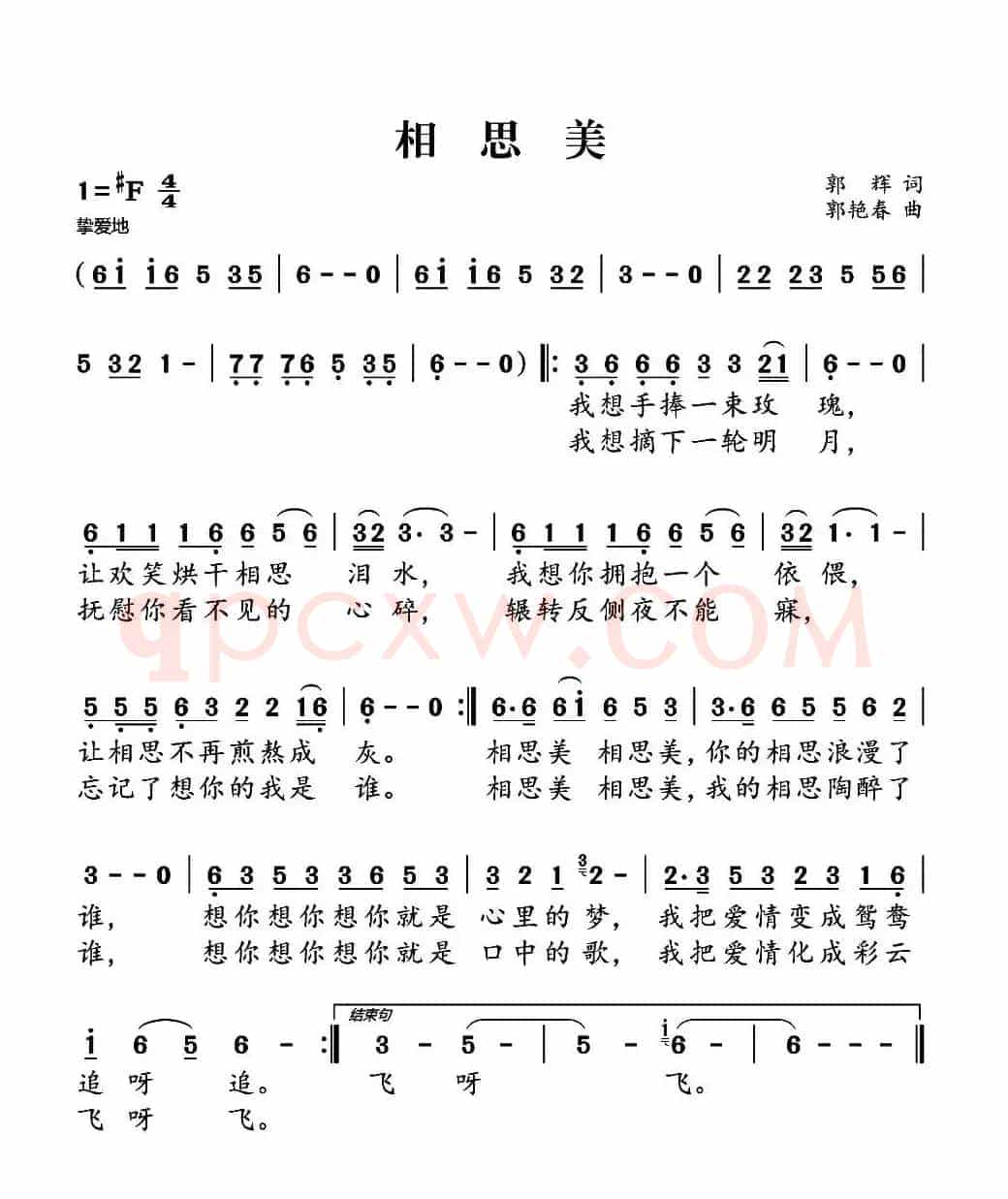 相思美(郭辉词 郭彦春曲)