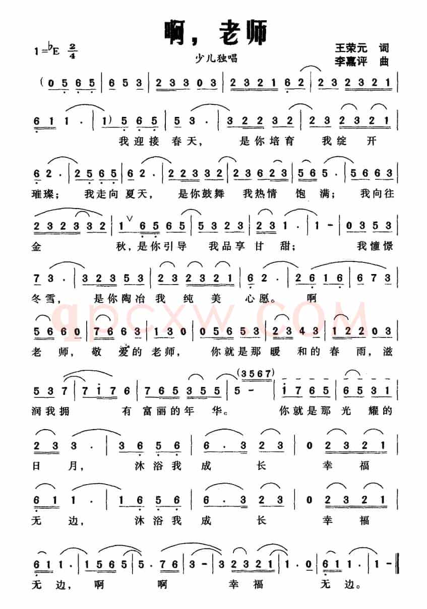 啊，老师（王荣元词 李嘉评曲）