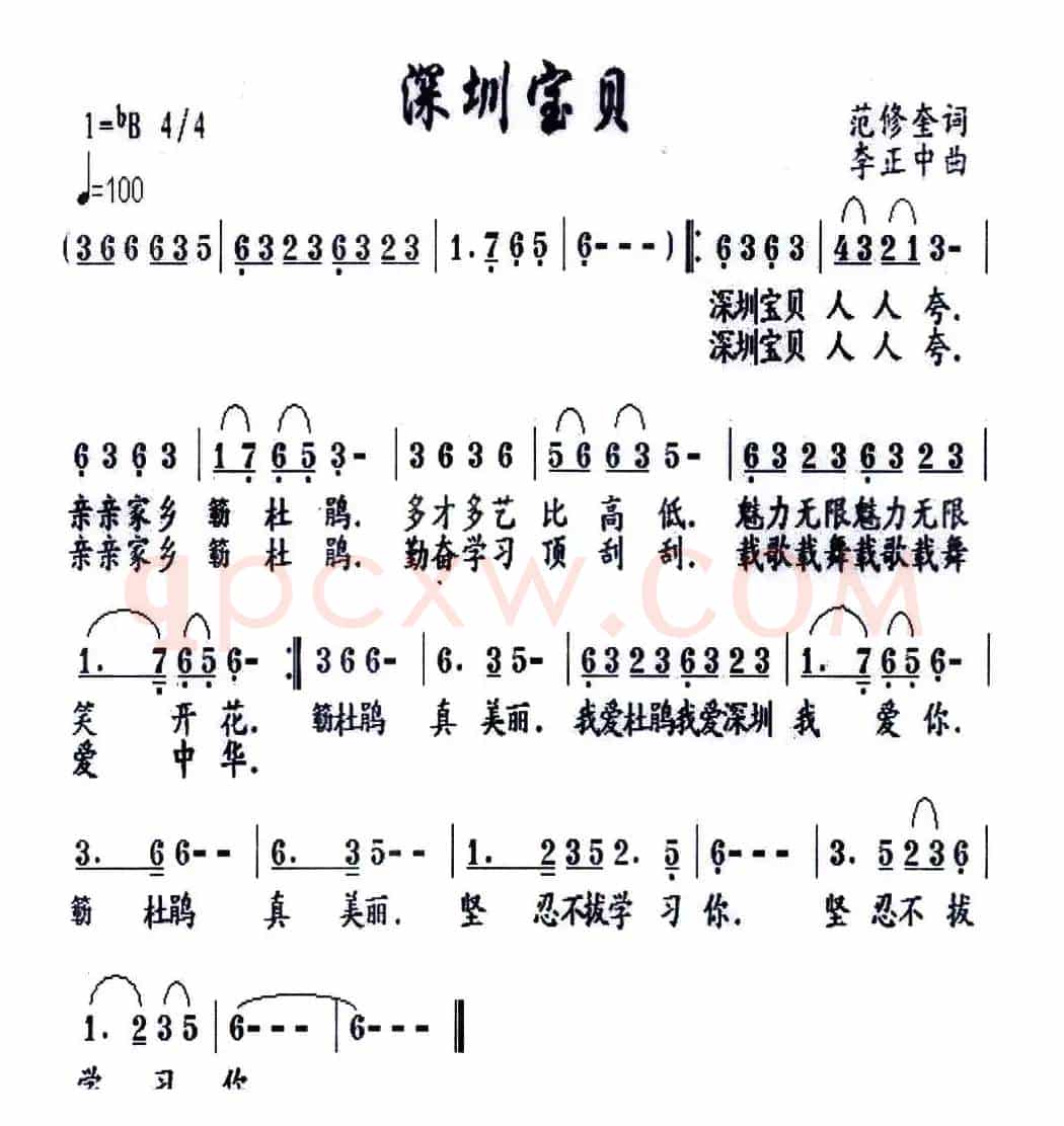 深圳宝贝（范修奎词 李正中曲）