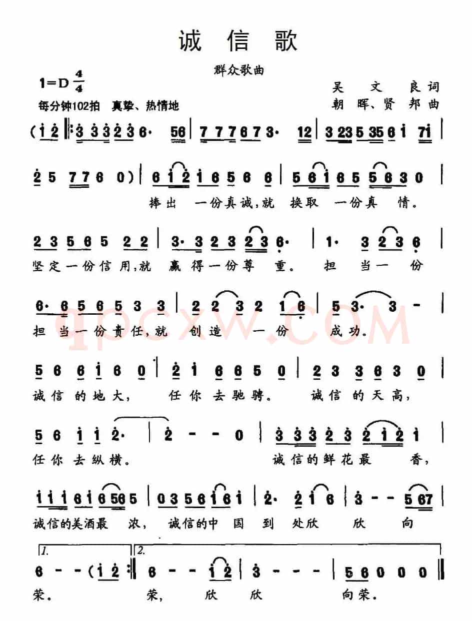 诚信歌（吴文良词 朝晖曲）