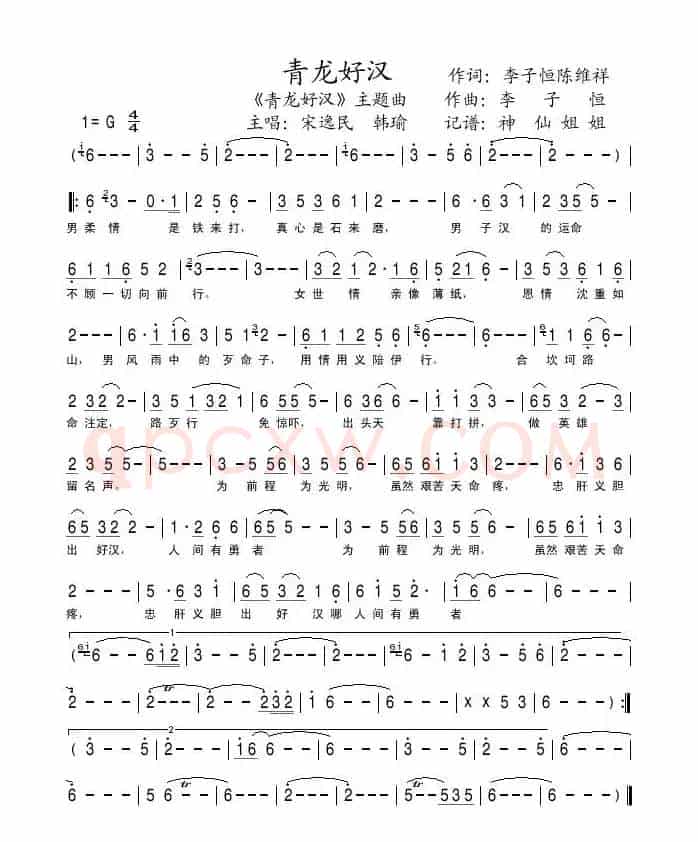 青龙好汉（电视剧《青龙好汉》主题曲）