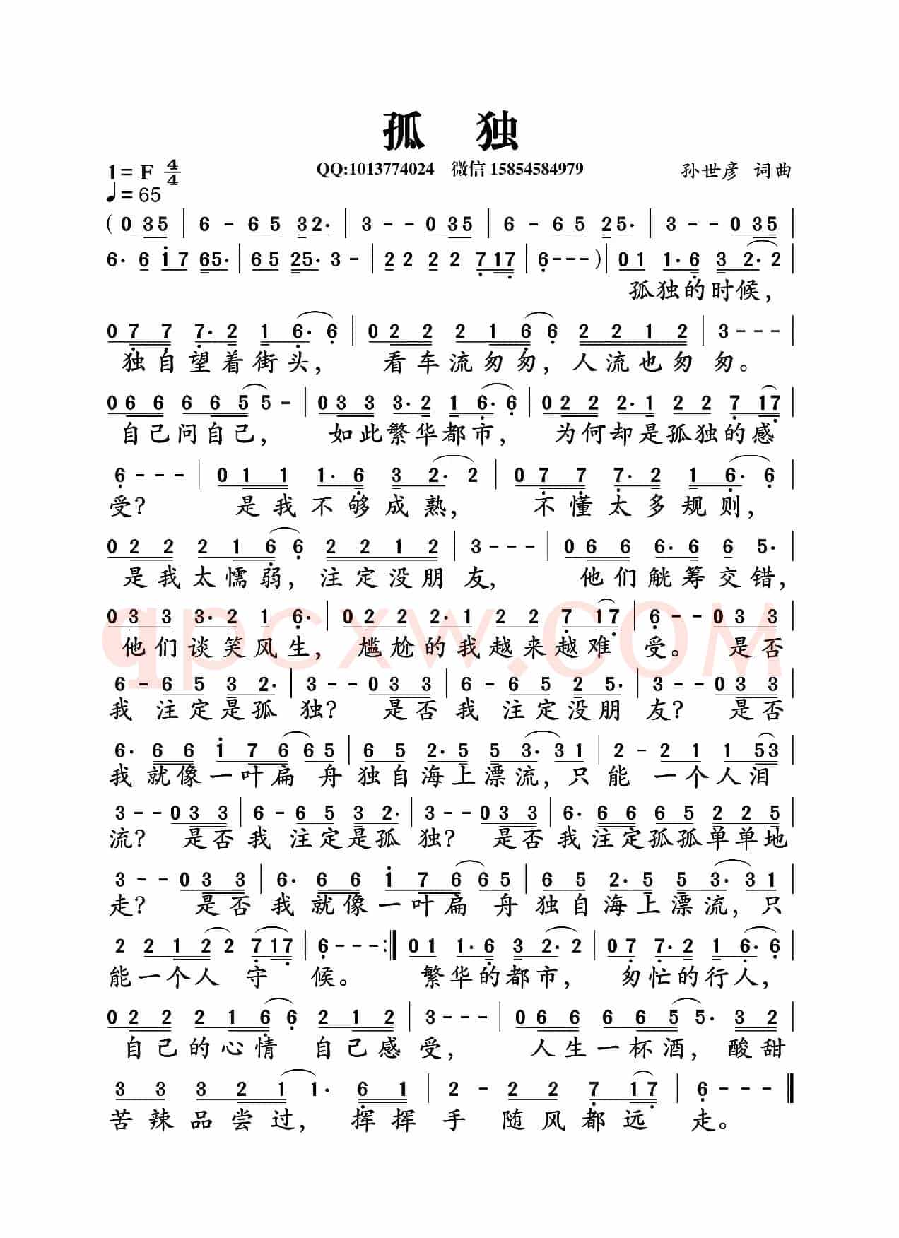 孤独（孙世彦 词曲）