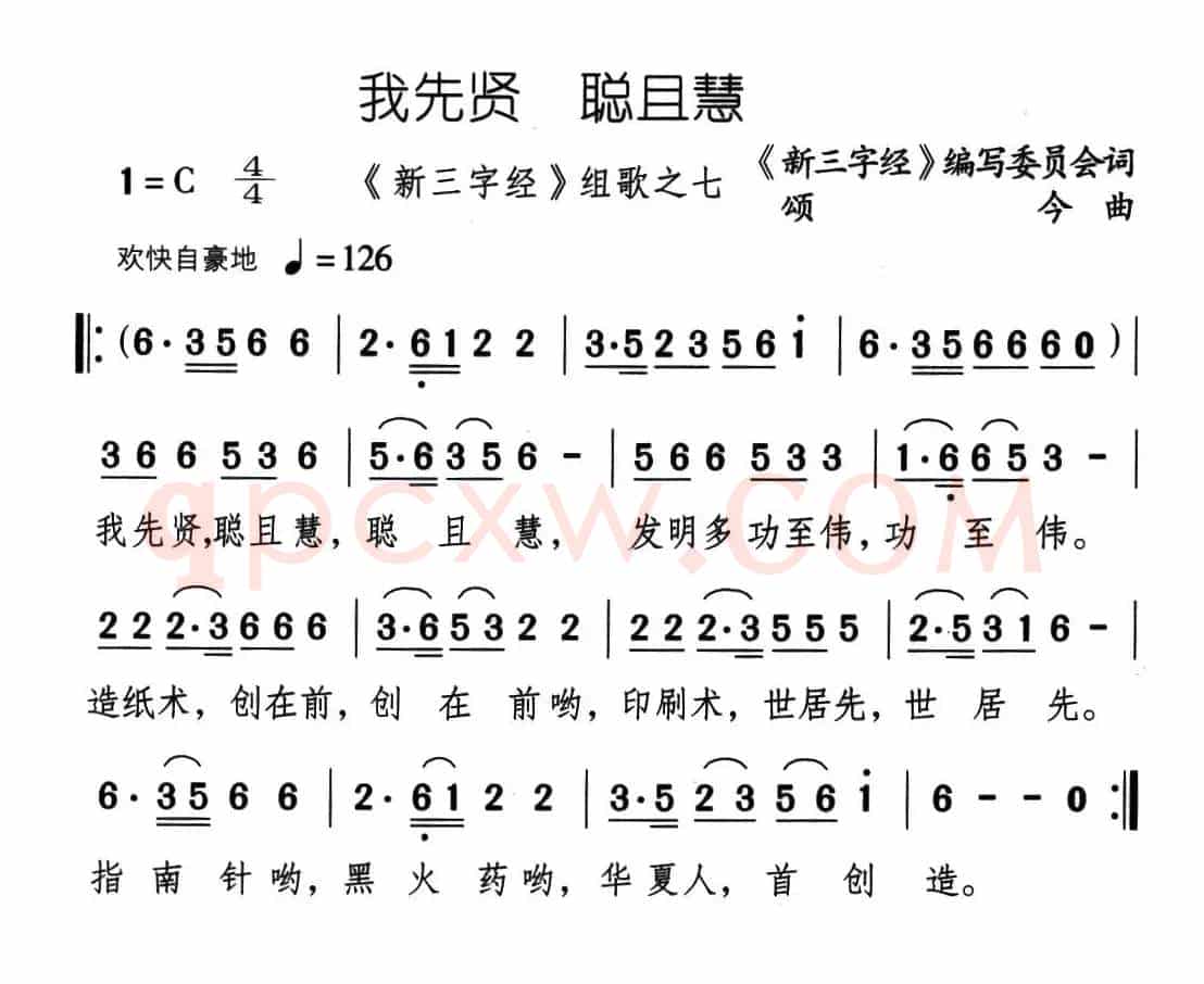 我先贤 聪且慧