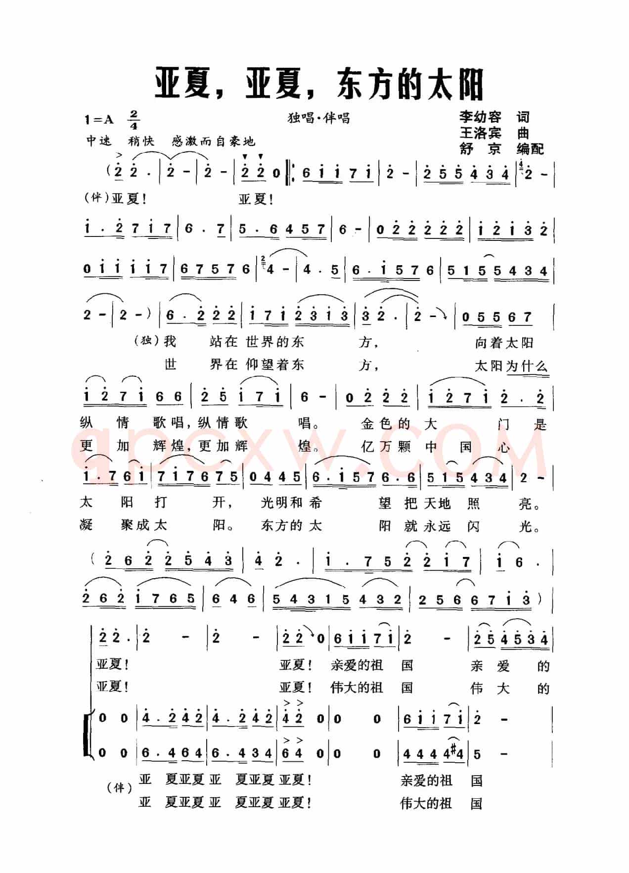 亚夏，亚夏，东方的太阳
