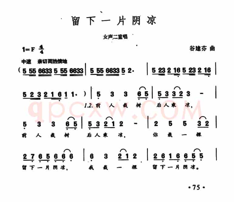 留下一片阴凉（女声二重唱）