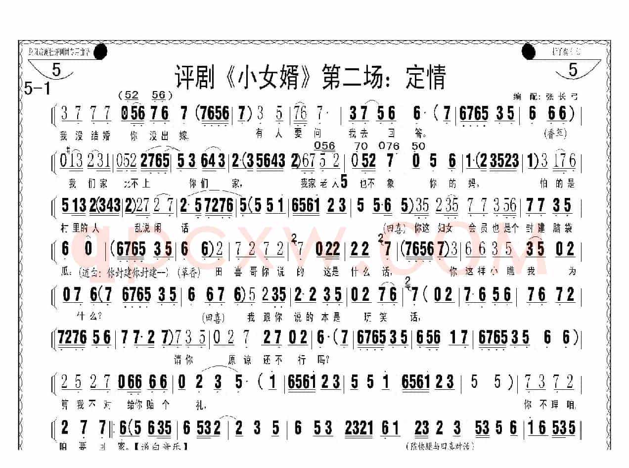 评剧《小女婿》第一、二场（托媒、定情）
