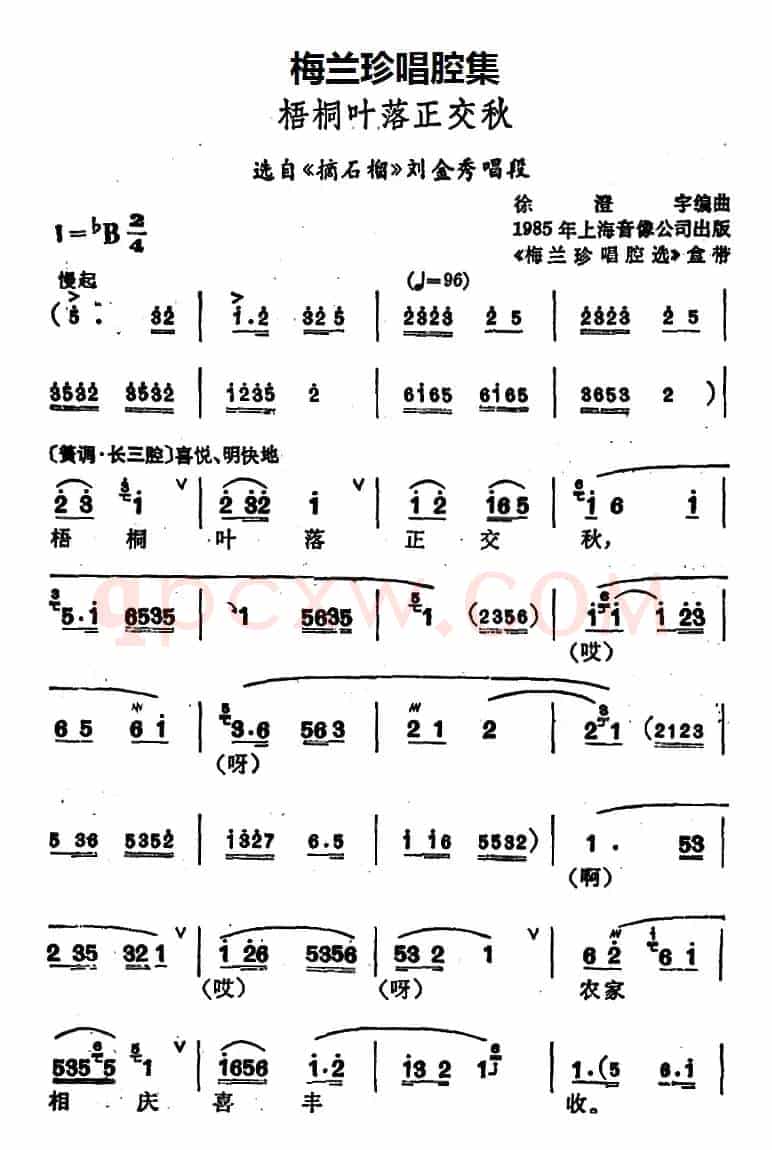 [锡剧]梅兰珍唱腔集：梧桐叶落正交秋（选自《摘石榴》刘金秀唱段）