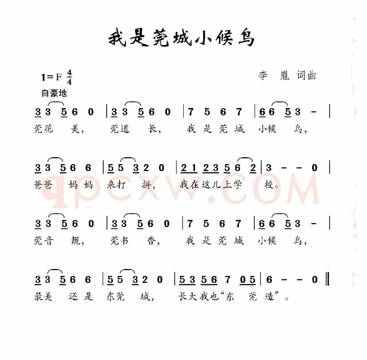 我是莞城小候鸟（李胤词 李胤曲）