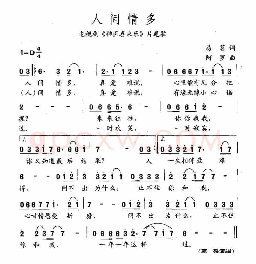人间情多（电视剧《神医喜来乐》片尾曲）