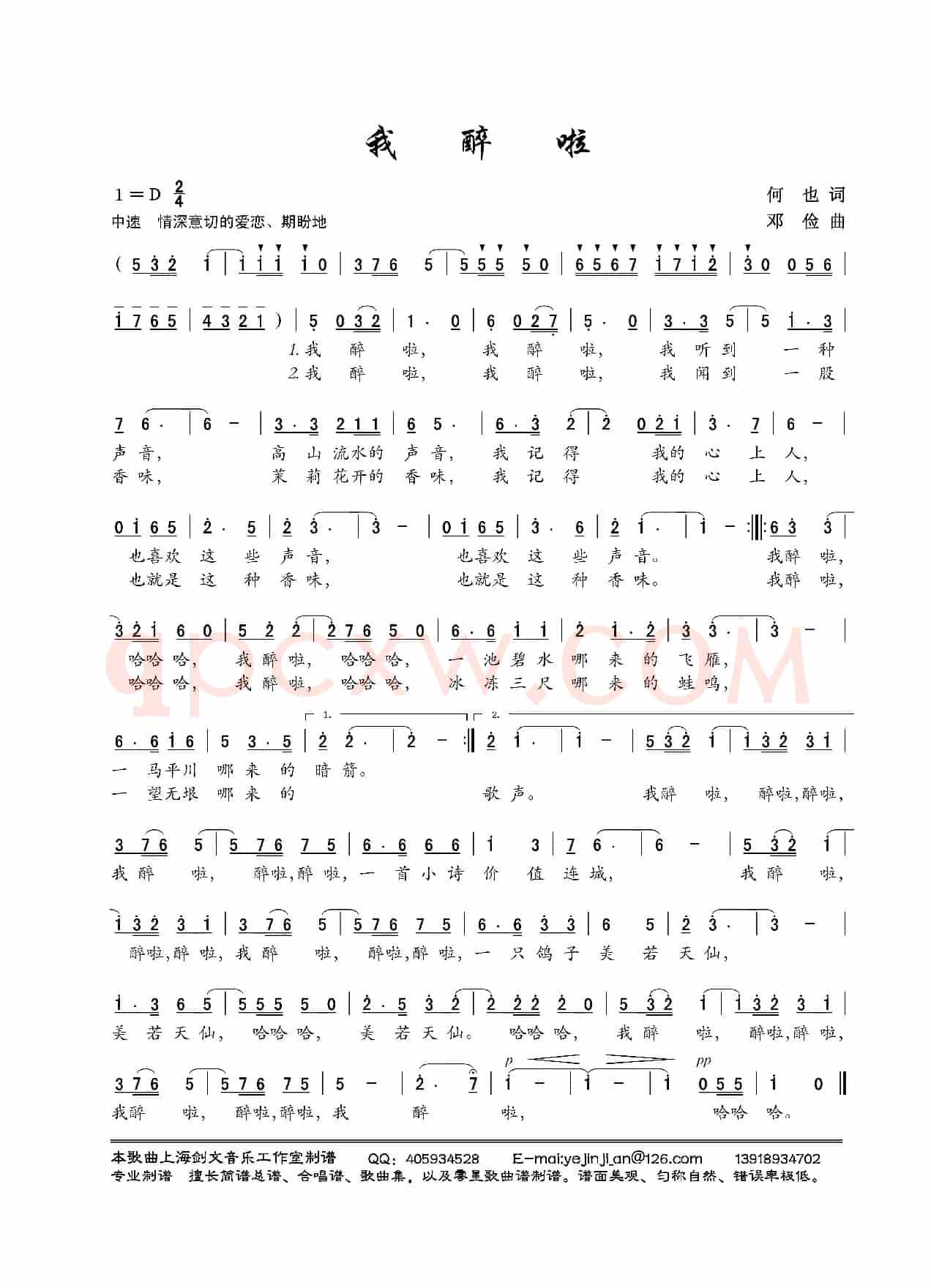 我醉啦(何也词 邓俭曲)
