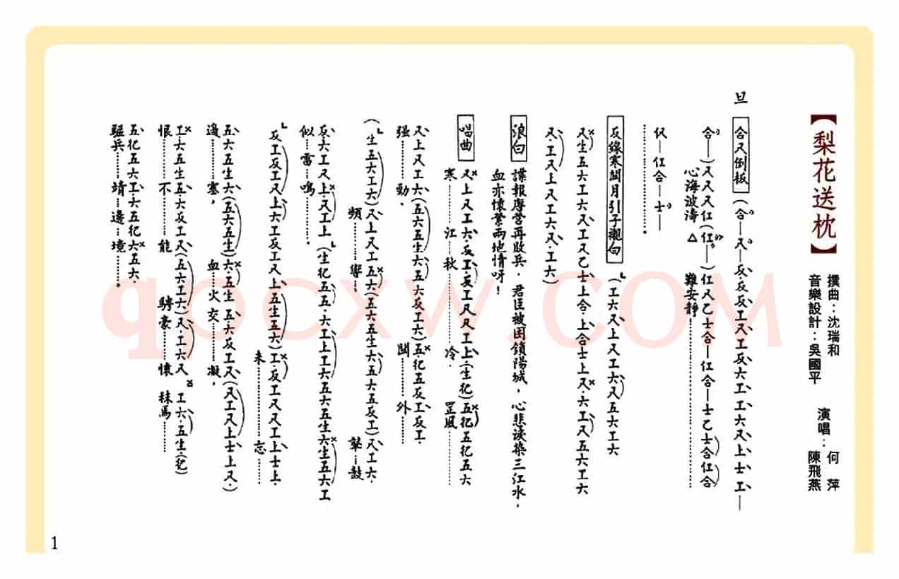 [粤曲]梨花送枕（工尺谱）